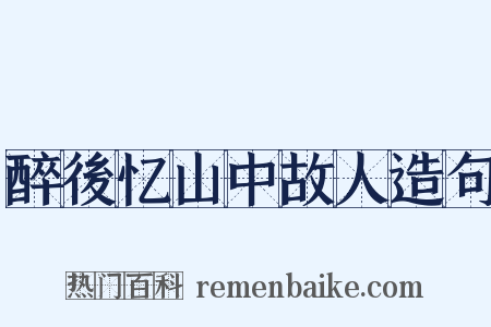 醉後忆山中故人造句是什么意思的图片